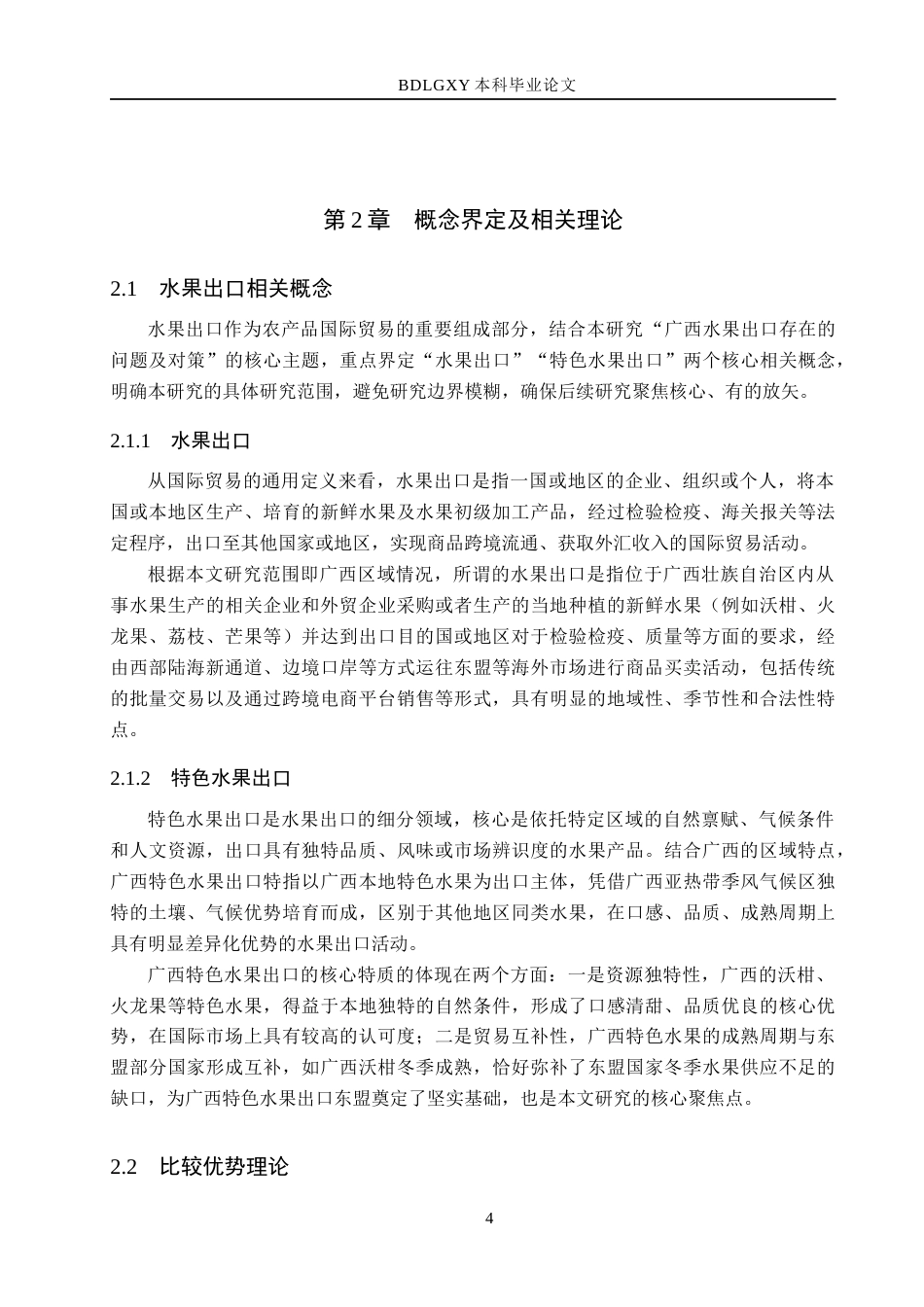 26年WH11.92-AI23.78 本科广西水果出口存在的问题及对策研究(15690字).docx_第8页