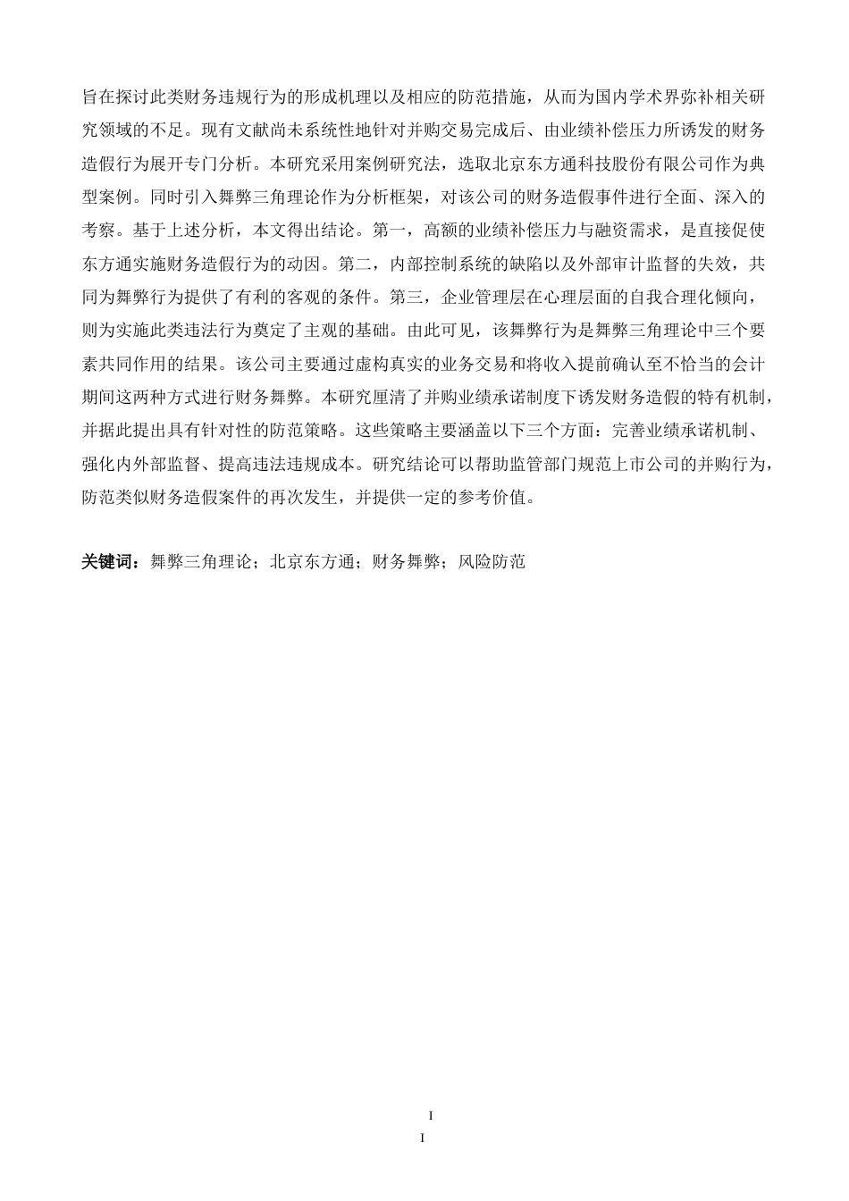 26年WH商务英语会计 基于欺诈三角理论的企业财务欺诈分析以ST东通1.76- A I16.07_1为例-约49013字符.doc_第2页