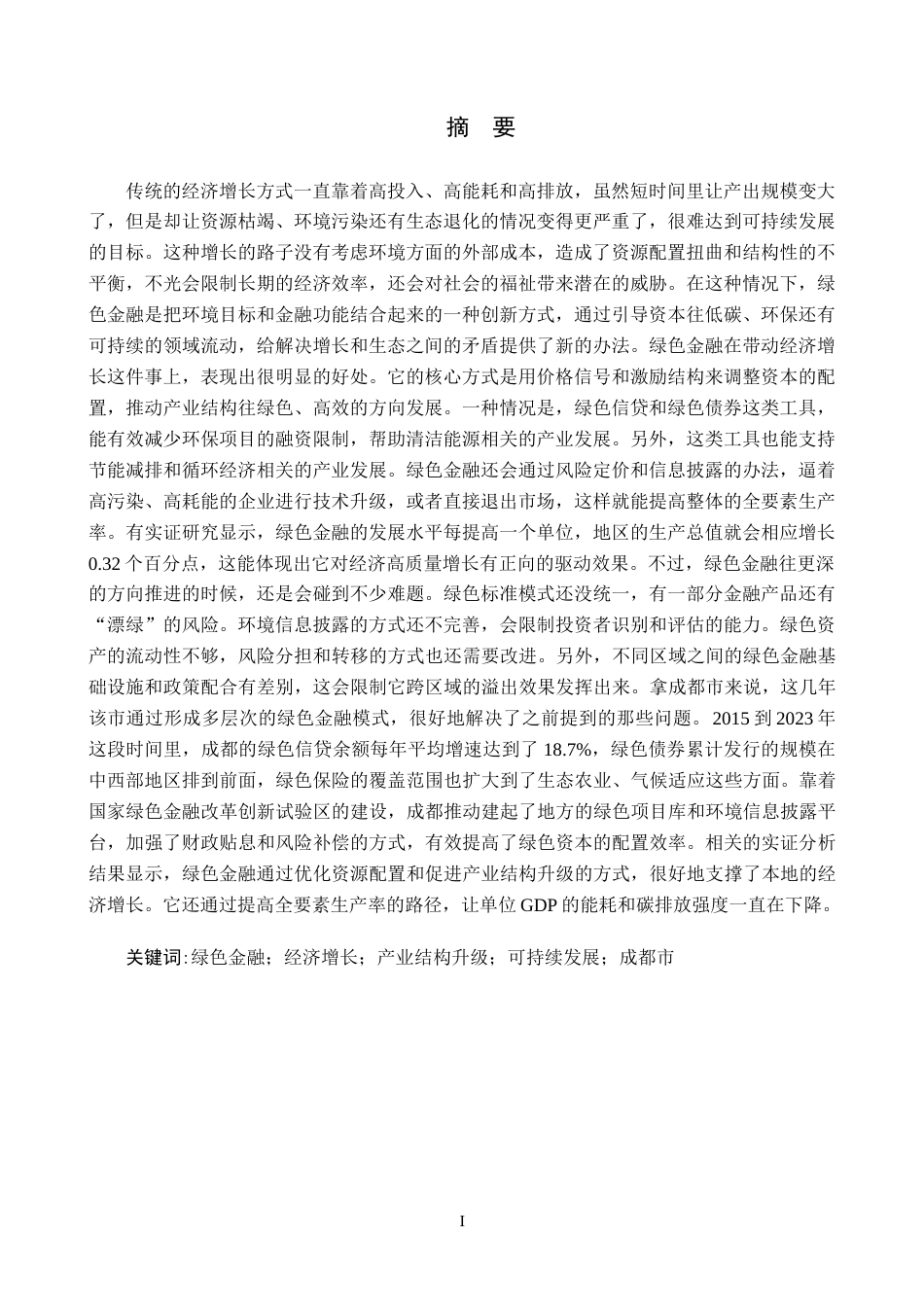 26年WH金融学 绿色金融对经济增长的影响研究——以成都市为例10.17-AI2.04-约25567字符.docx_第1页