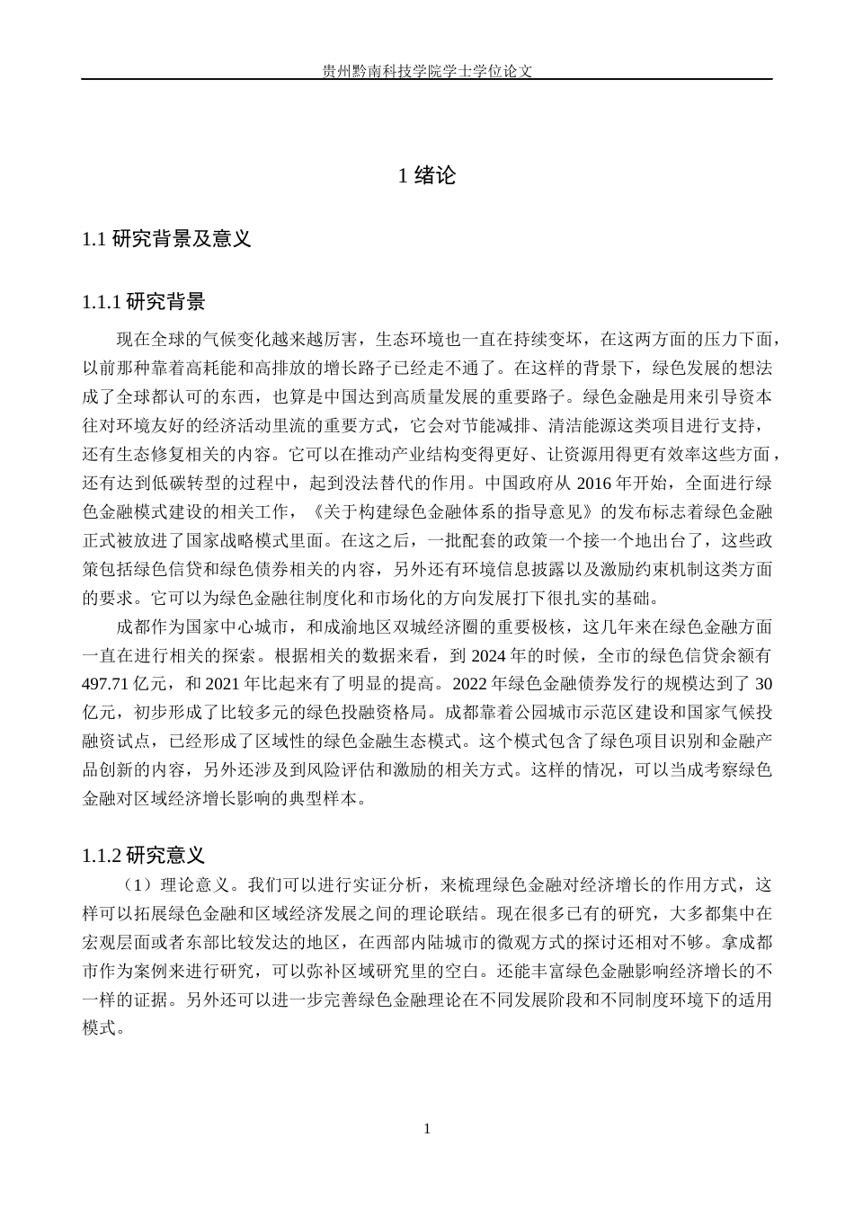 26年WH金融学 绿色金融对经济增长的影响研究——以成都市为例10.17-AI2.04-约25567字符.docx_第6页