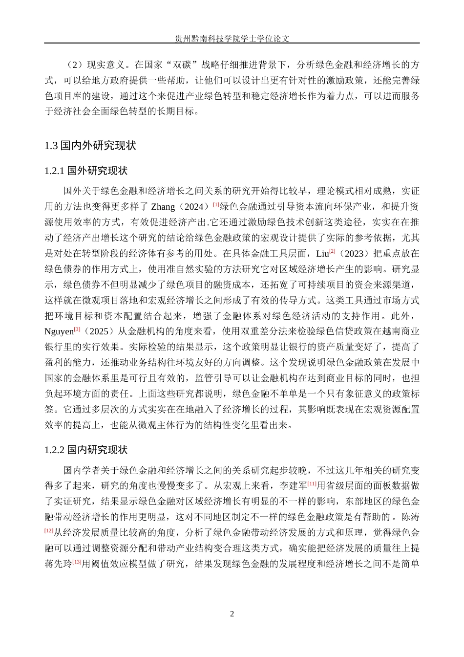 26年WH金融学 绿色金融对经济增长的影响研究——以成都市为例10.17-AI2.04-约25567字符.docx_第7页