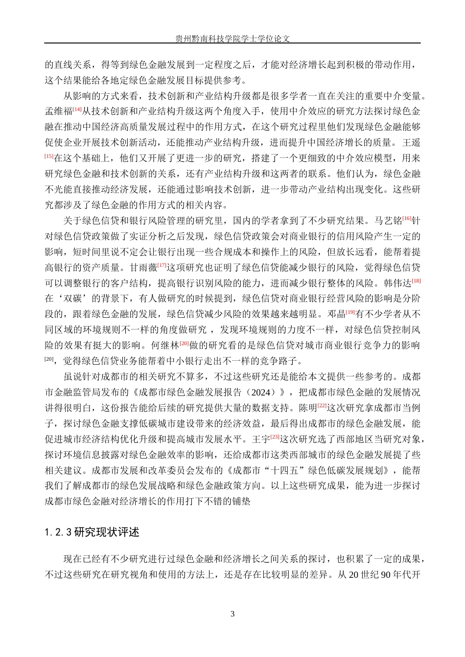 26年WH金融学 绿色金融对经济增长的影响研究——以成都市为例10.17-AI2.04-约25567字符.docx_第8页