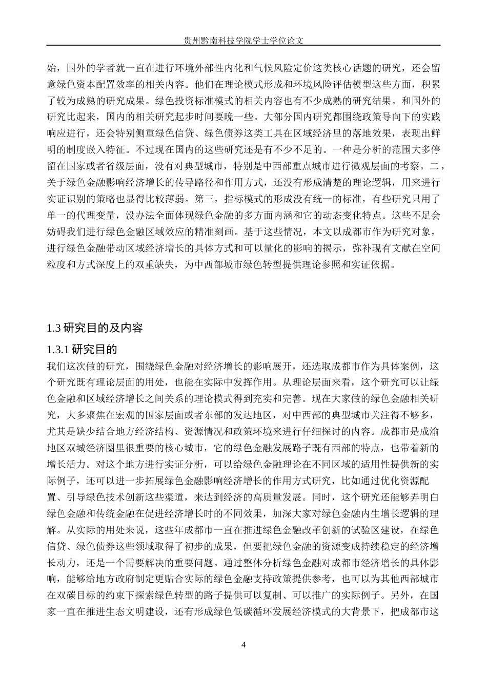 26年WH金融学 绿色金融对经济增长的影响研究——以成都市为例10.17-AI2.04-约25567字符.docx_第9页