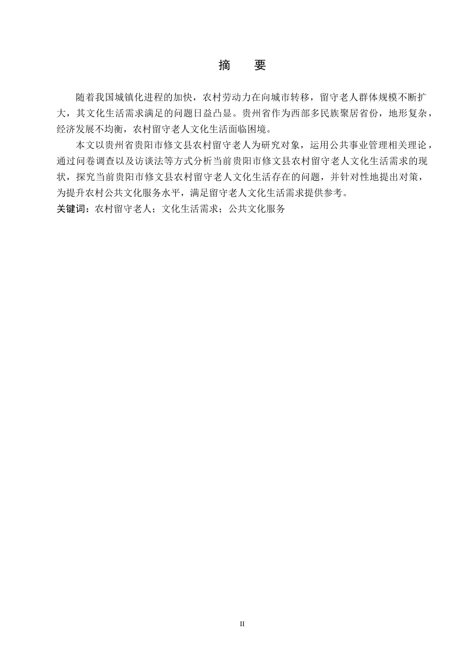 26年WH公共事业管理 贵阳市修文县农村留守老人文化生活需求研究7.2-AI9.16(12187字).docx_第1页