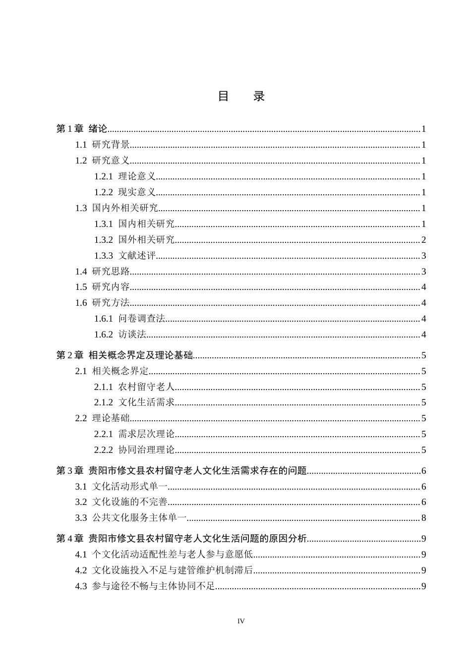 26年WH公共事业管理 贵阳市修文县农村留守老人文化生活需求研究7.2-AI9.16(12187字).docx_第3页