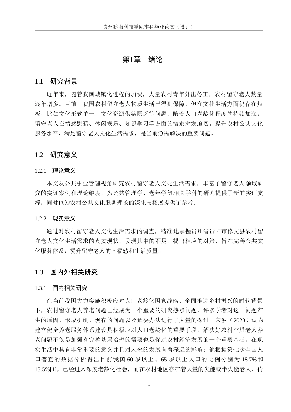 26年WH公共事业管理 贵阳市修文县农村留守老人文化生活需求研究7.2-AI9.16(12187字).docx_第5页