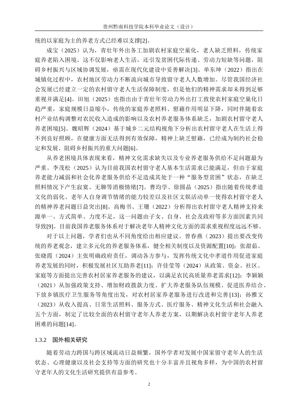 26年WH公共事业管理 贵阳市修文县农村留守老人文化生活需求研究7.2-AI9.16(12187字).docx_第6页