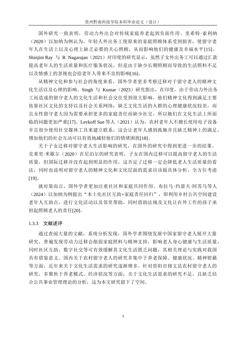 26年WH公共事业管理 贵阳市修文县农村留守老人文化生活需求研究7.2-AI9.16(12187字).docx_第7页