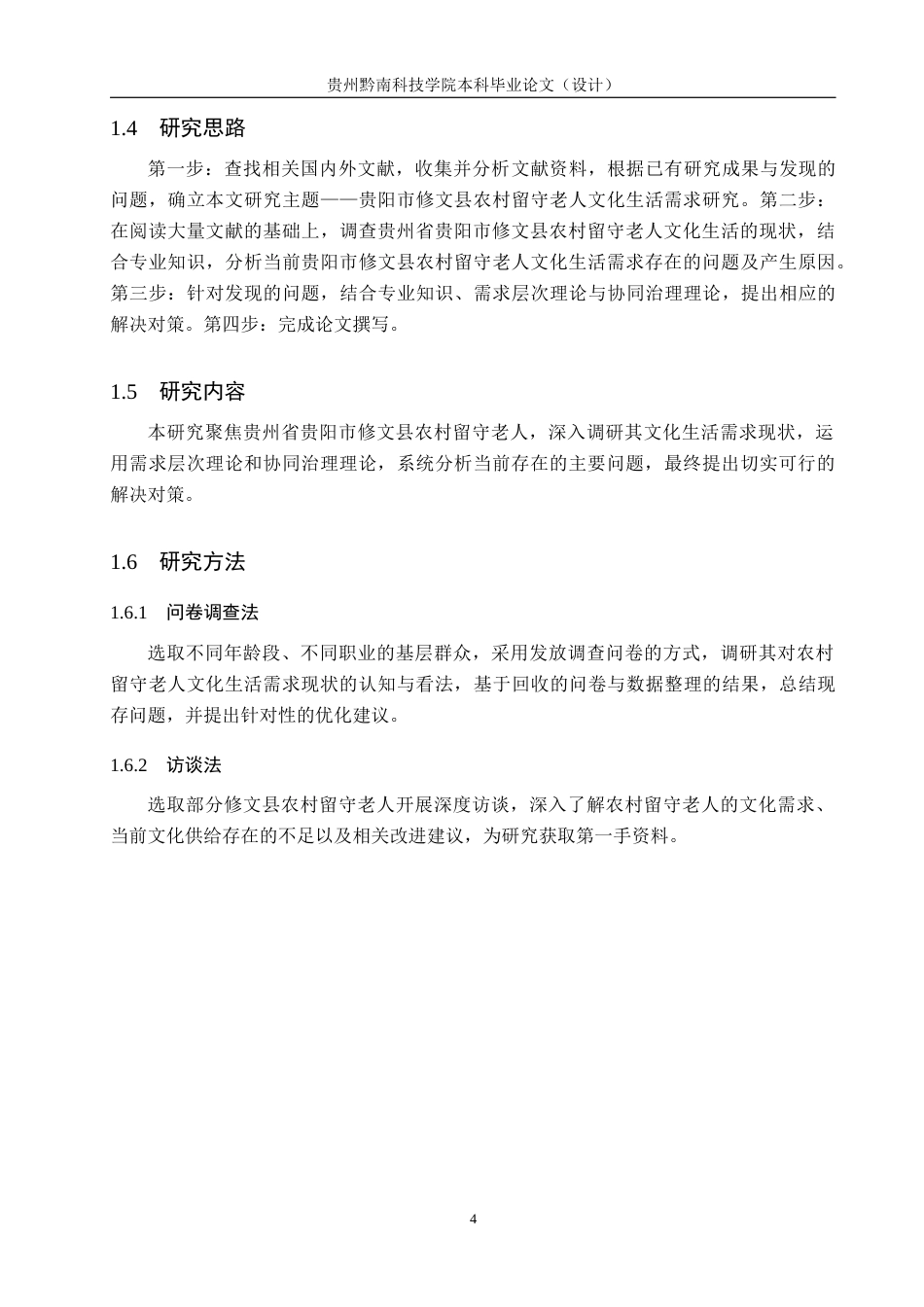 26年WH公共事业管理 贵阳市修文县农村留守老人文化生活需求研究7.2-AI9.16(12187字).docx_第8页