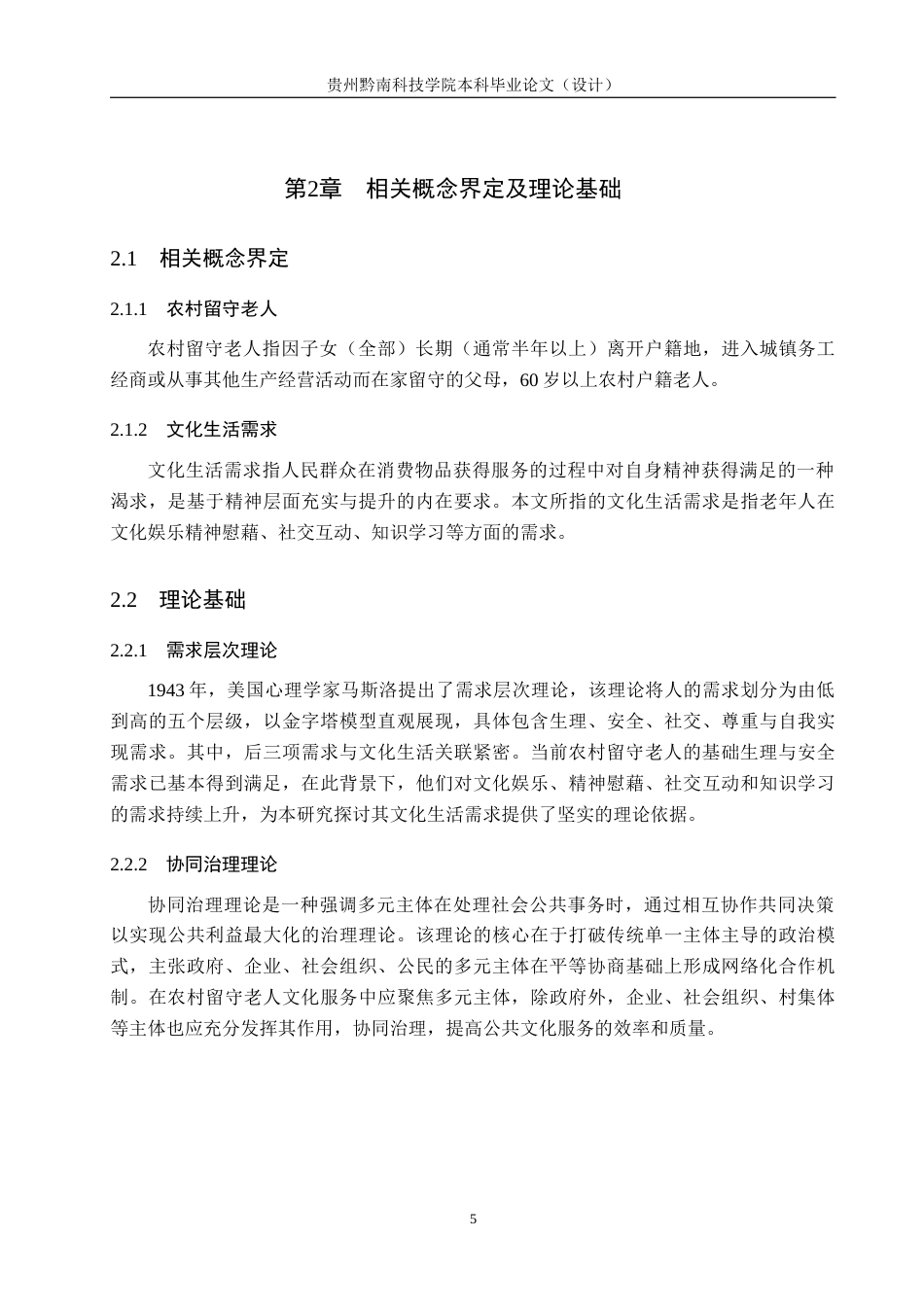 26年WH公共事业管理 贵阳市修文县农村留守老人文化生活需求研究7.2-AI9.16(12187字).docx_第9页