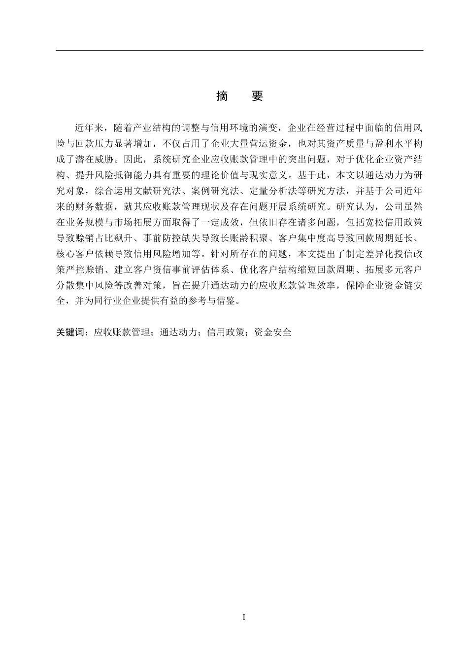 26年WH会计学 通达动力应收账款管理问题分析(19167字).docx_第1页