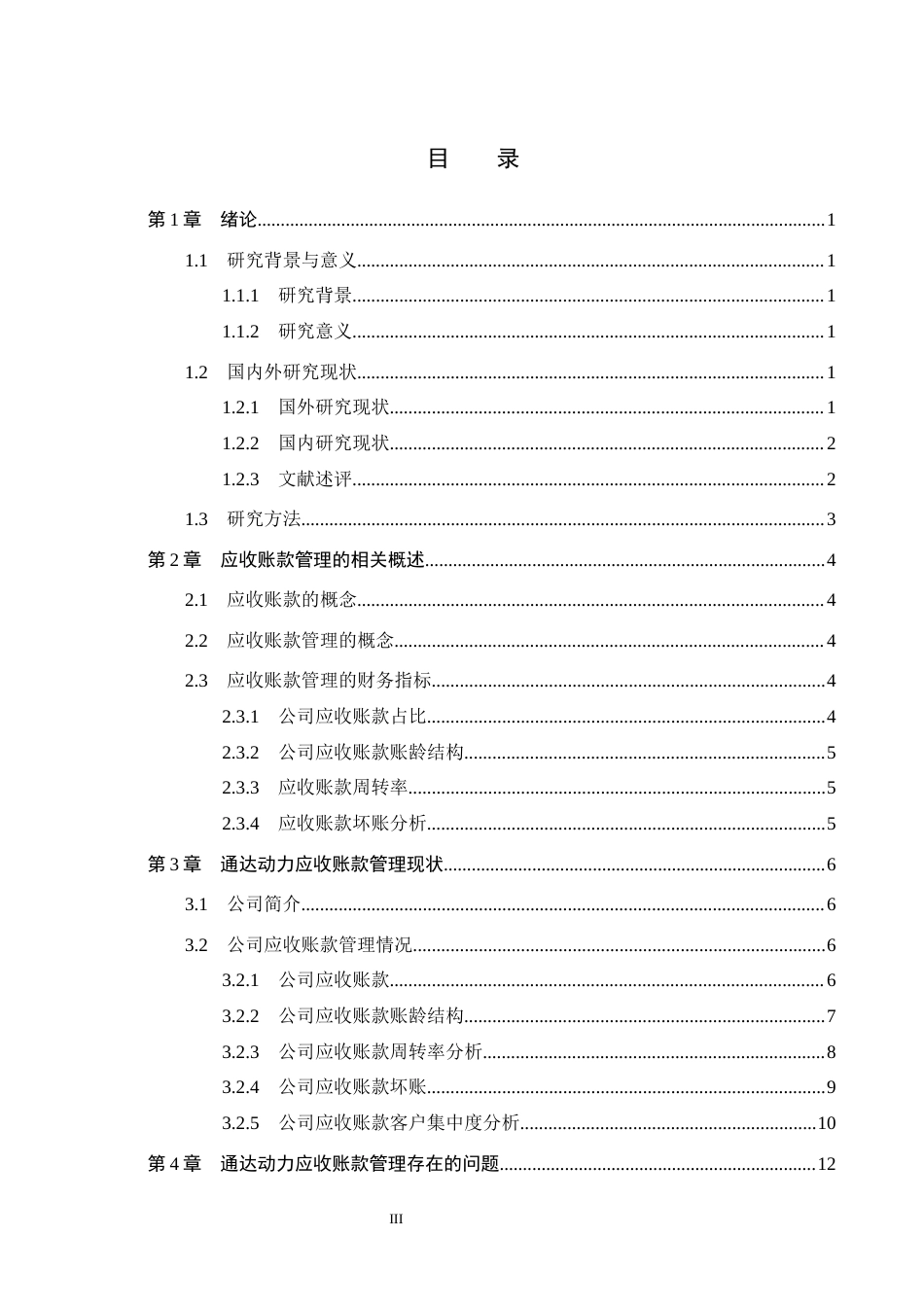 26年WH会计学 通达动力应收账款管理问题分析(19167字).docx_第3页