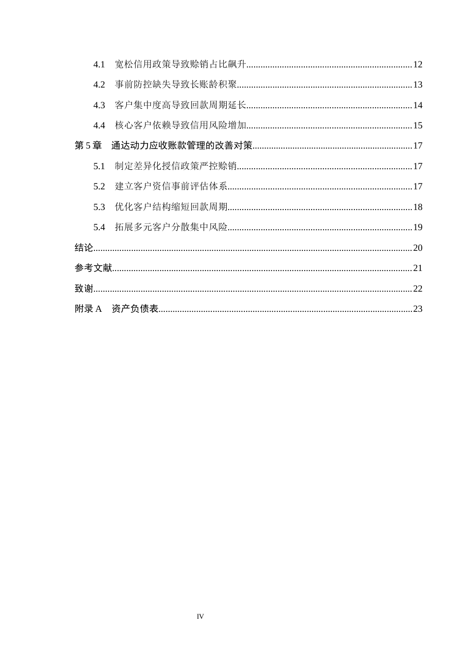 26年WH会计学 通达动力应收账款管理问题分析(19167字).docx_第4页