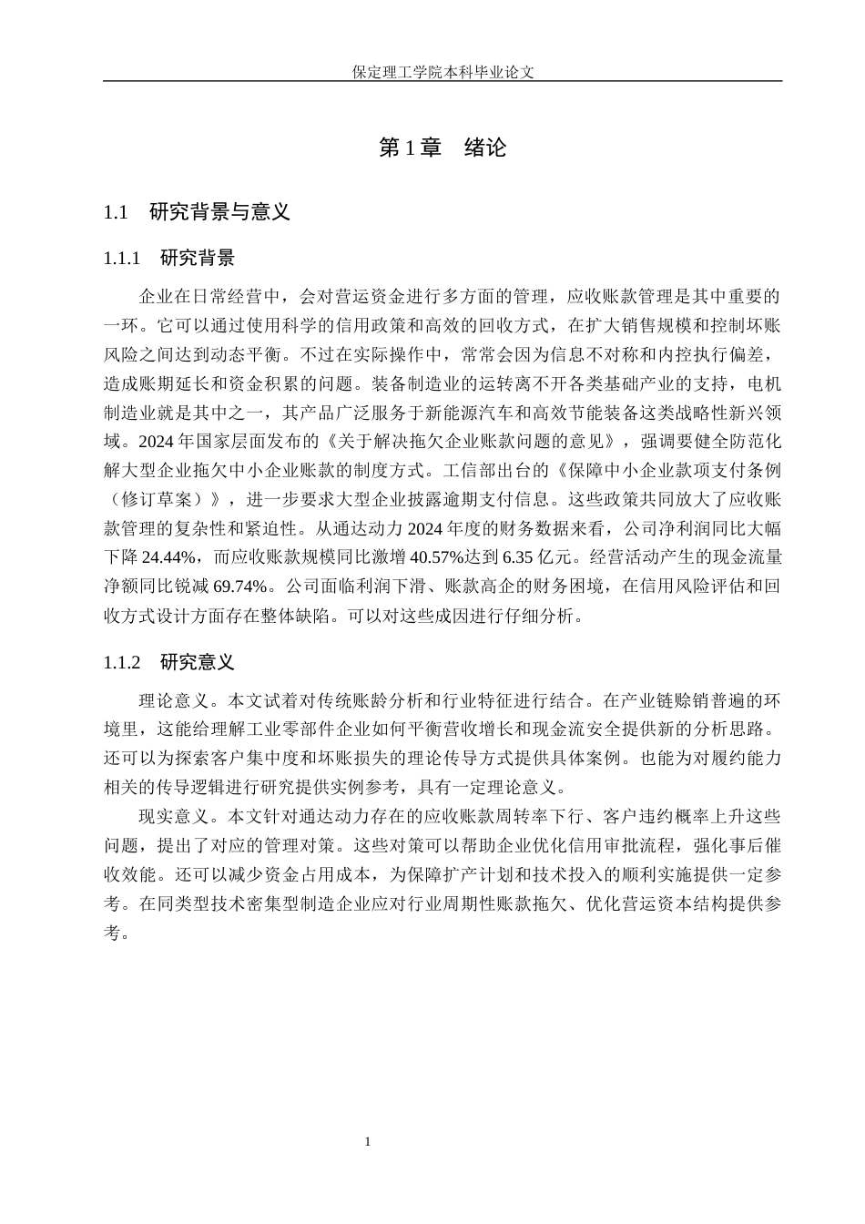 26年WH会计学 通达动力应收账款管理问题分析(19167字).docx_第5页