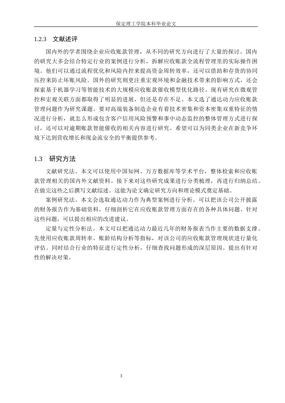 26年WH会计学 通达动力应收账款管理问题分析(19167字).docx_第7页