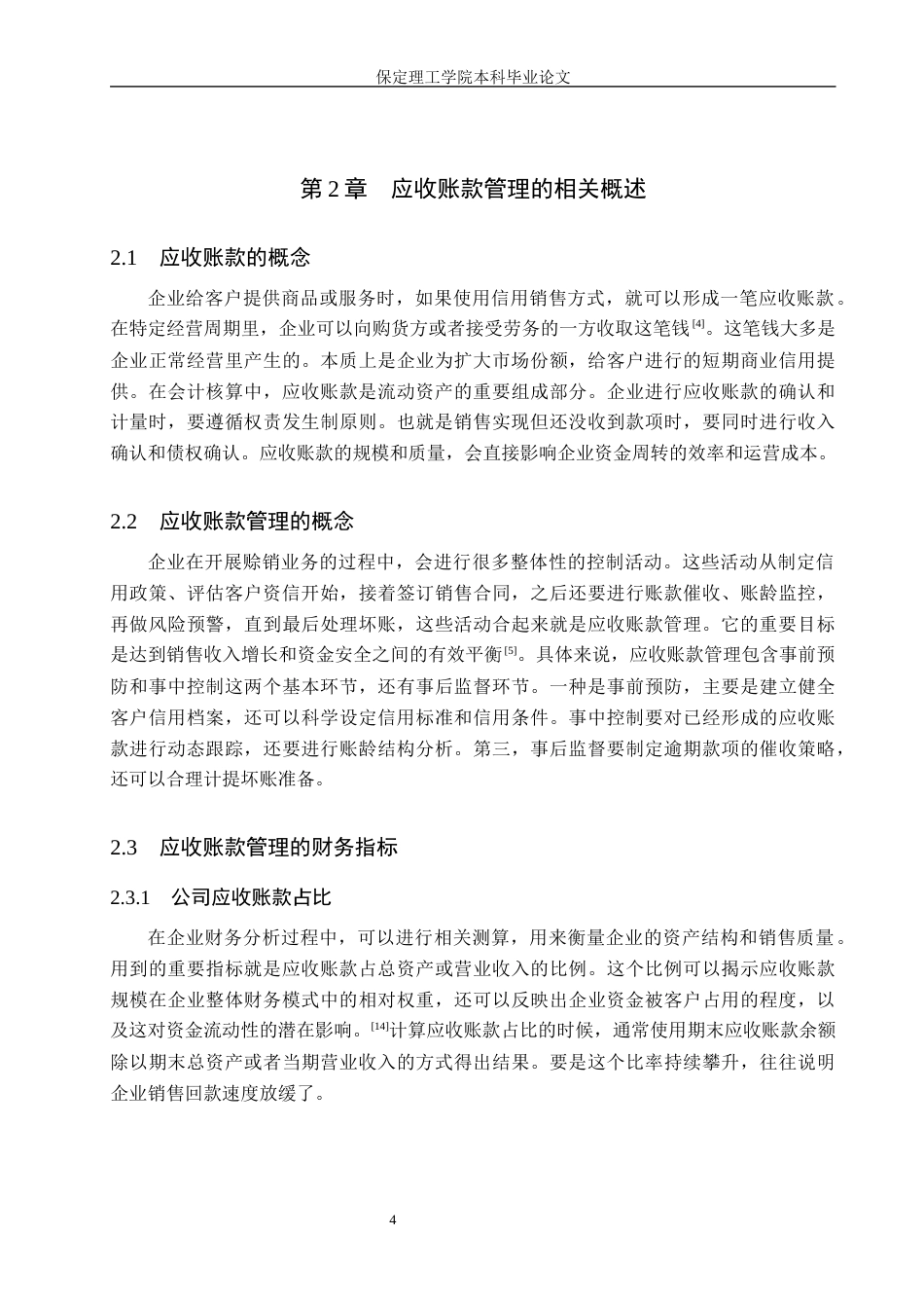26年WH会计学 通达动力应收账款管理问题分析(19167字).docx_第8页