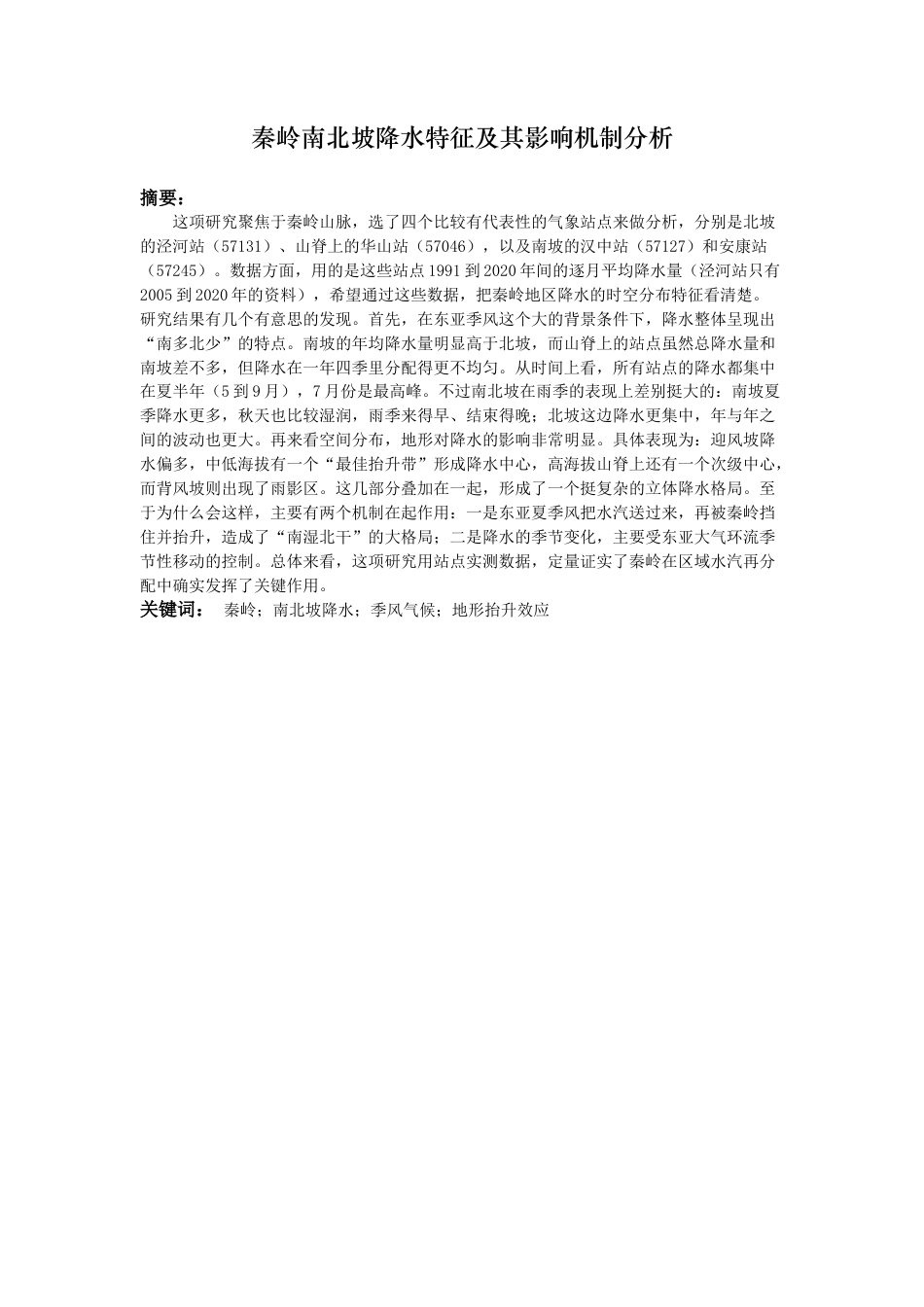 26年WH地理科学 秦岭南北坡降水特征及影响机制研究0.97-AI6.13-约20713字符.docx_第1页