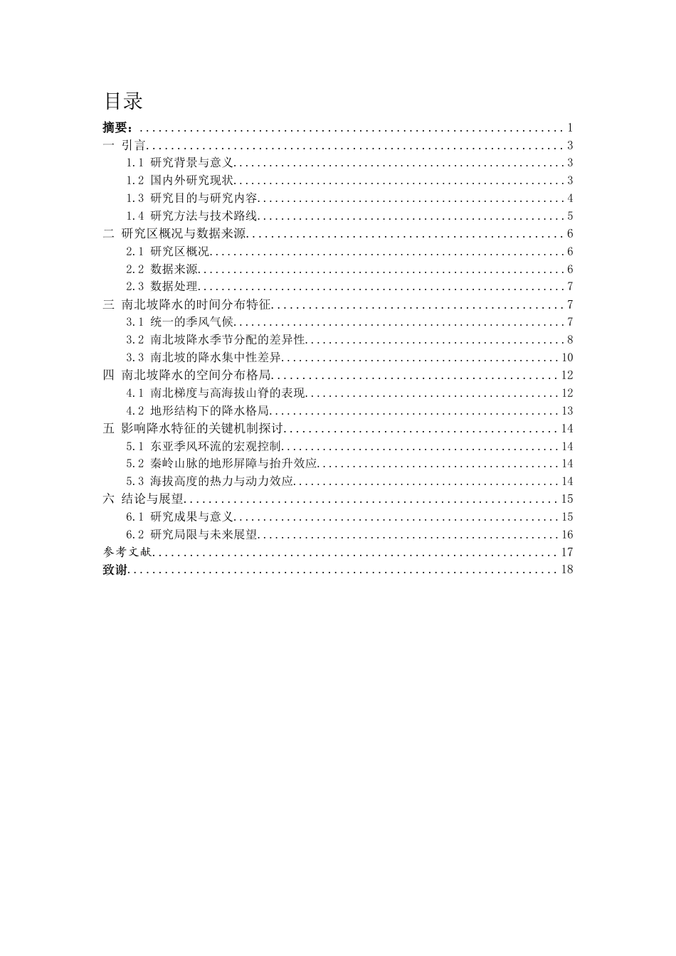 26年WH地理科学 秦岭南北坡降水特征及影响机制研究0.97-AI6.13-约20713字符.docx_第2页