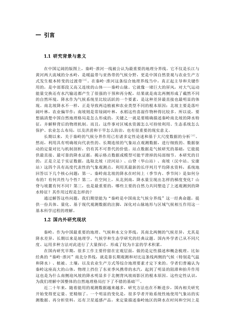 26年WH地理科学 秦岭南北坡降水特征及影响机制研究0.97-AI6.13-约20713字符.docx_第3页