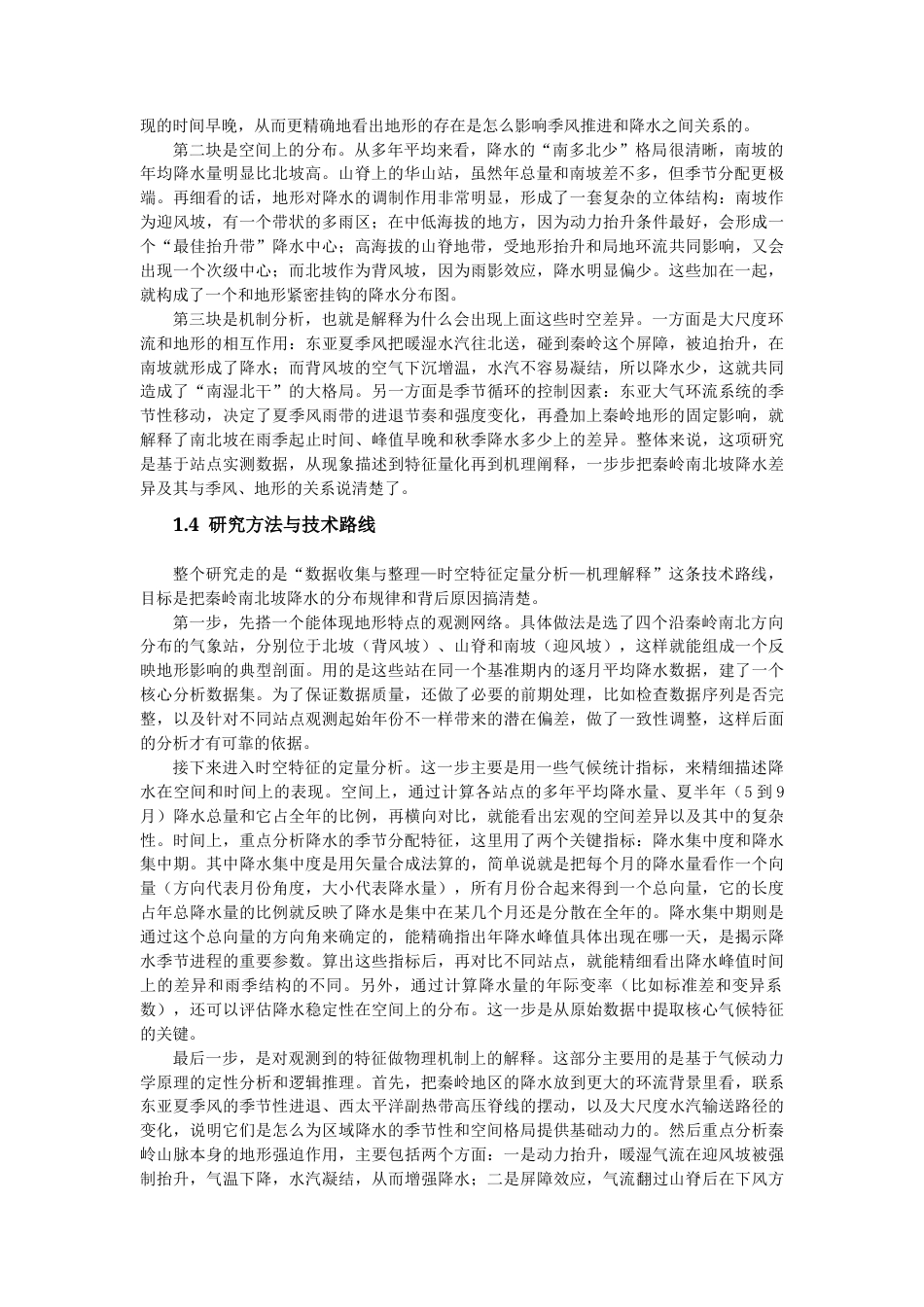 26年WH地理科学 秦岭南北坡降水特征及影响机制研究0.97-AI6.13-约20713字符.docx_第5页