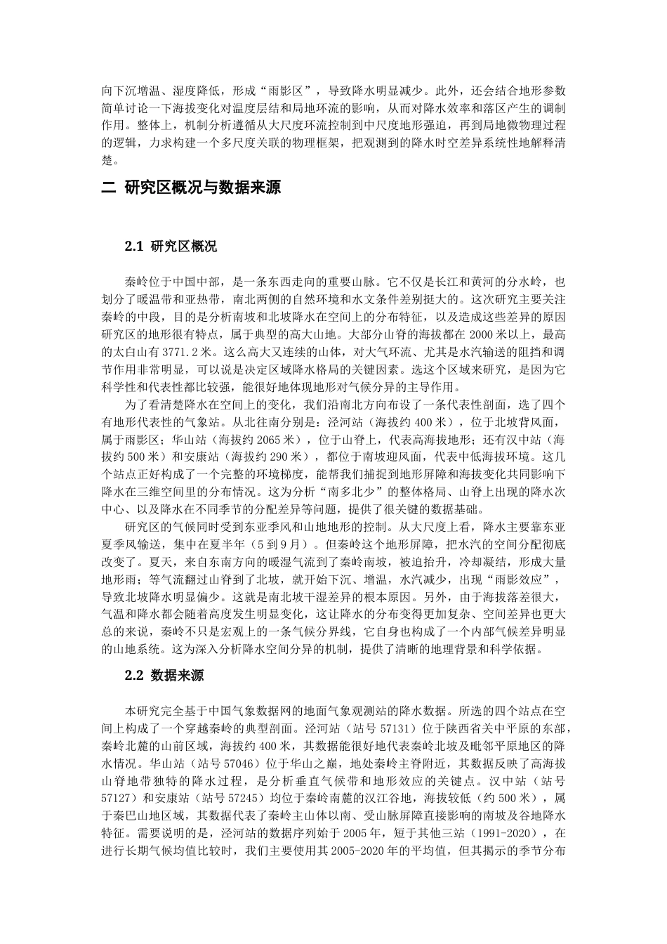 26年WH地理科学 秦岭南北坡降水特征及影响机制研究0.97-AI6.13-约20713字符.docx_第6页