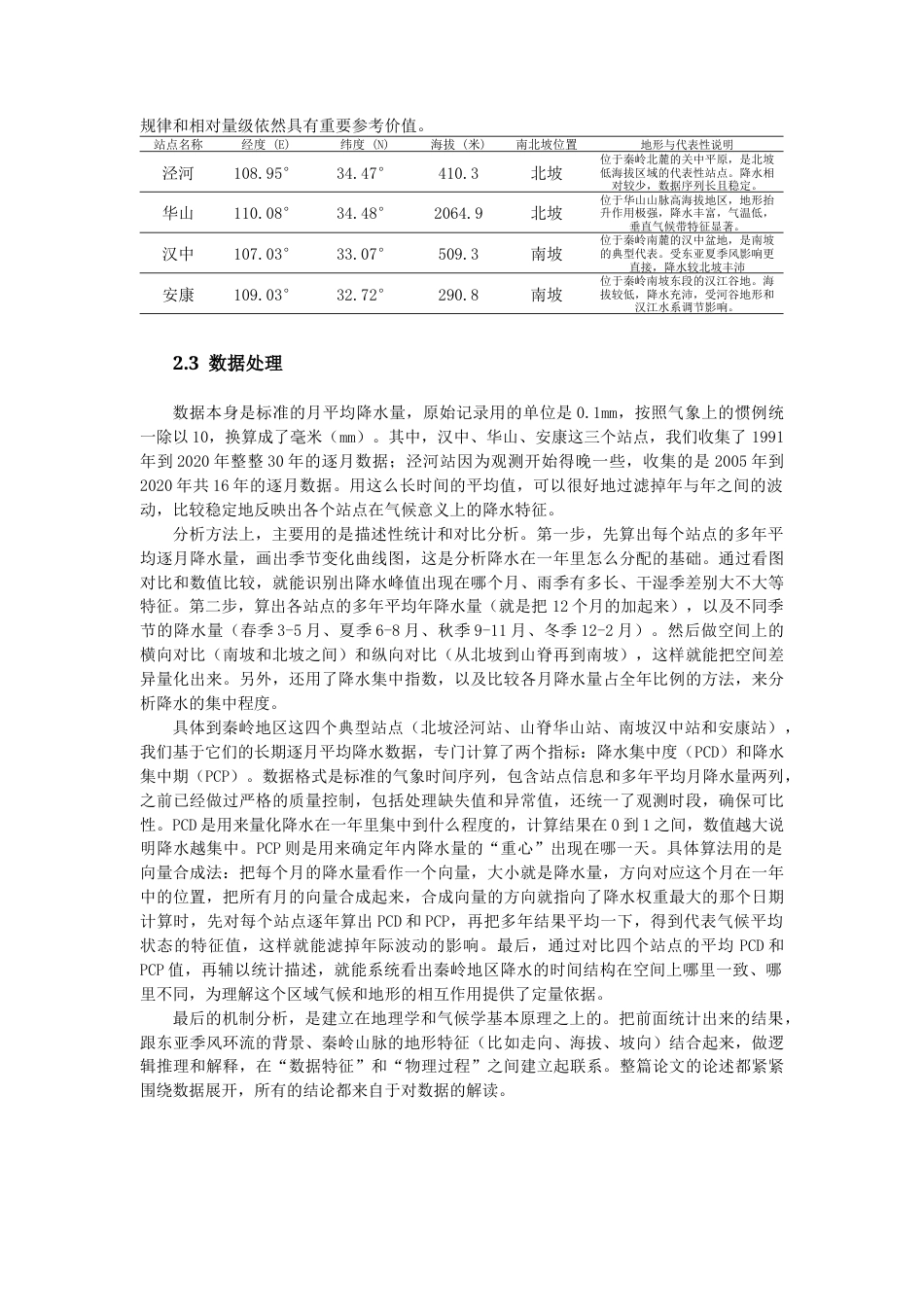26年WH地理科学 秦岭南北坡降水特征及影响机制研究0.97-AI6.13-约20713字符.docx_第7页