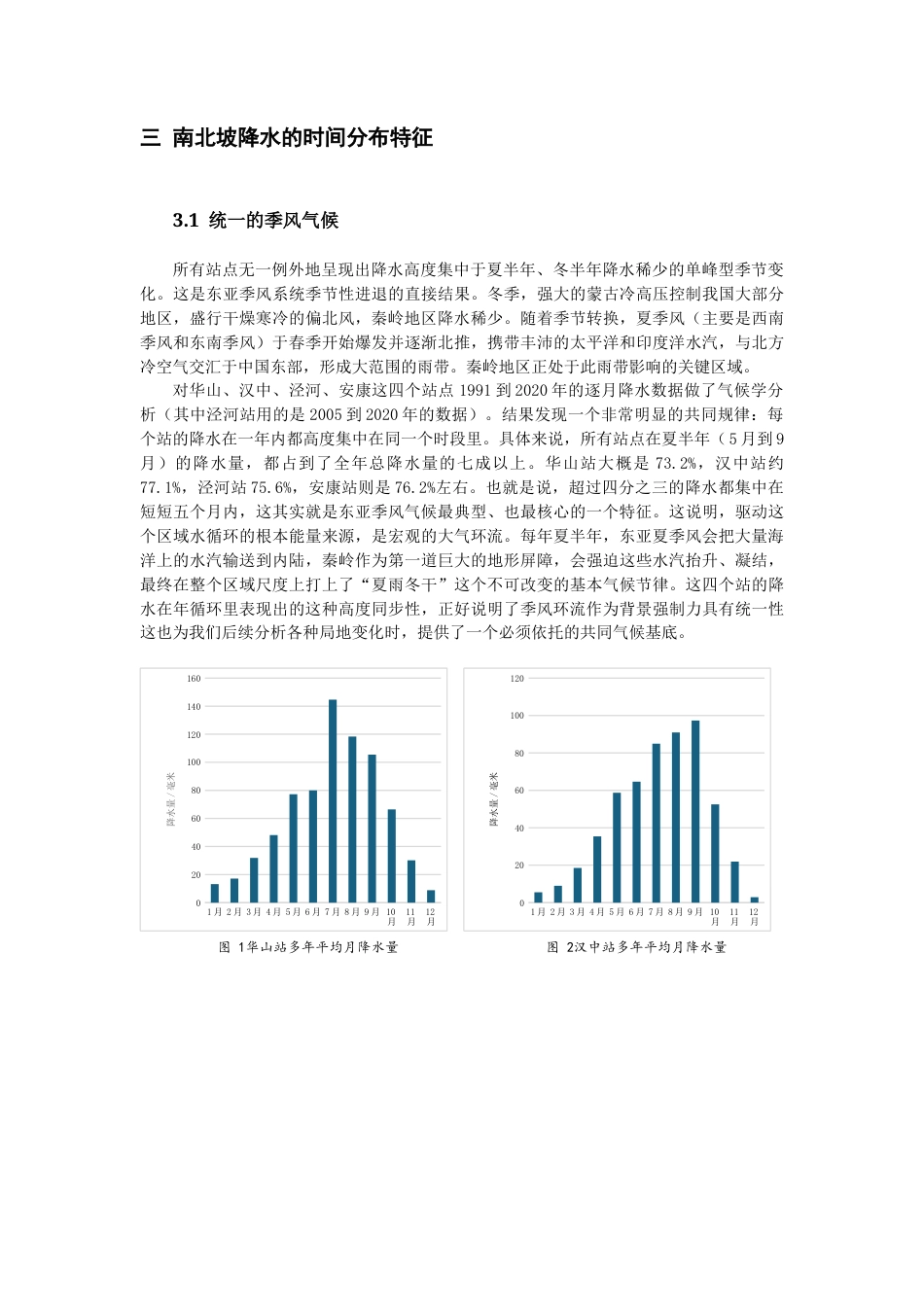 26年WH地理科学 秦岭南北坡降水特征及影响机制研究0.97-AI6.13-约20713字符.docx_第8页