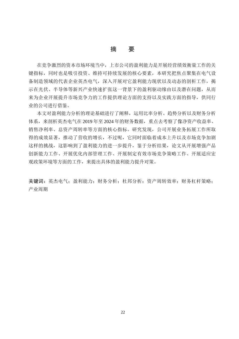 26年WH审计学 英杰电气盈利能力分析及提升对策研究18.81-AI35.46(16844字).docx_第1页
