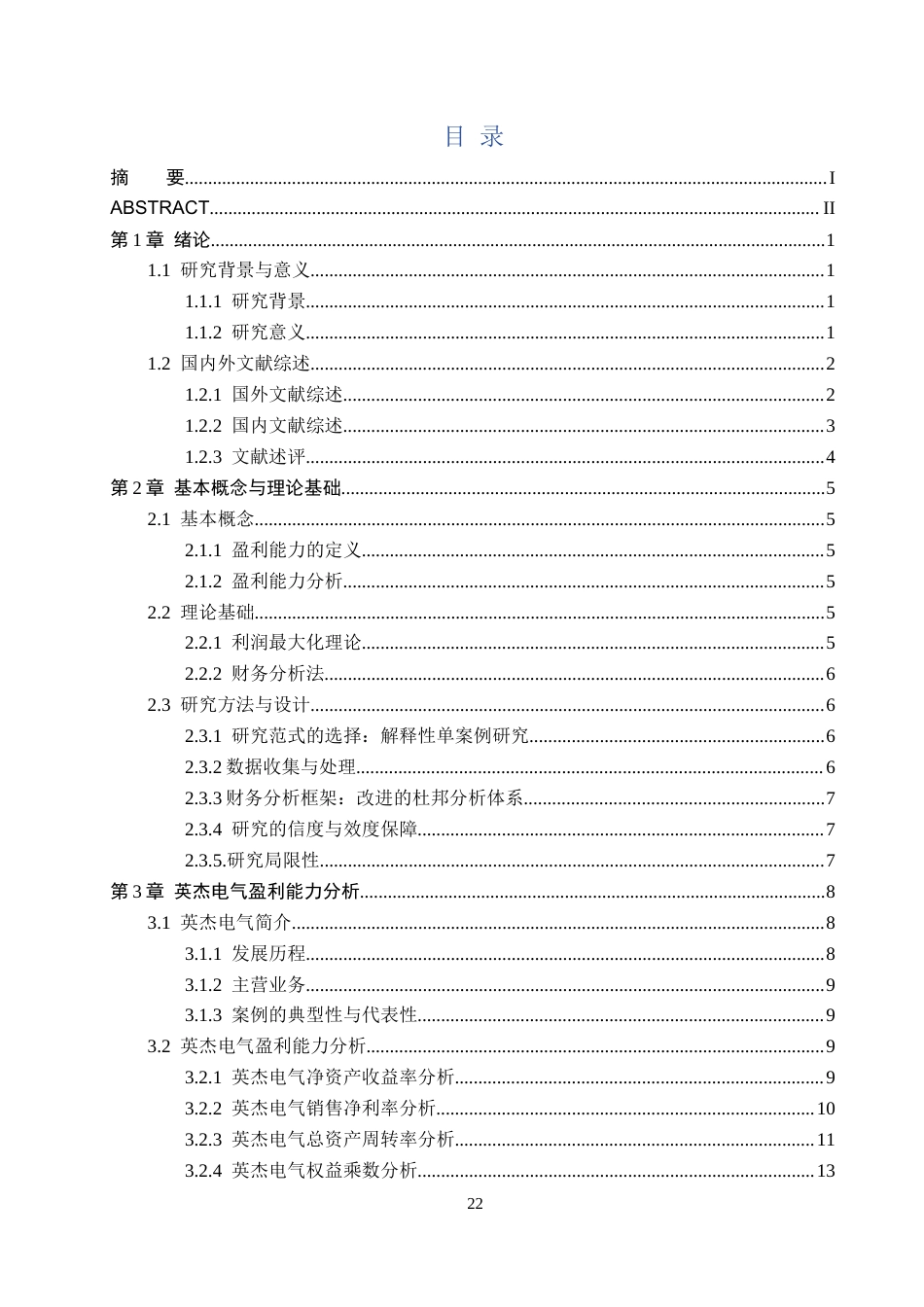 26年WH审计学 英杰电气盈利能力分析及提升对策研究18.81-AI35.46(16844字).docx_第3页
