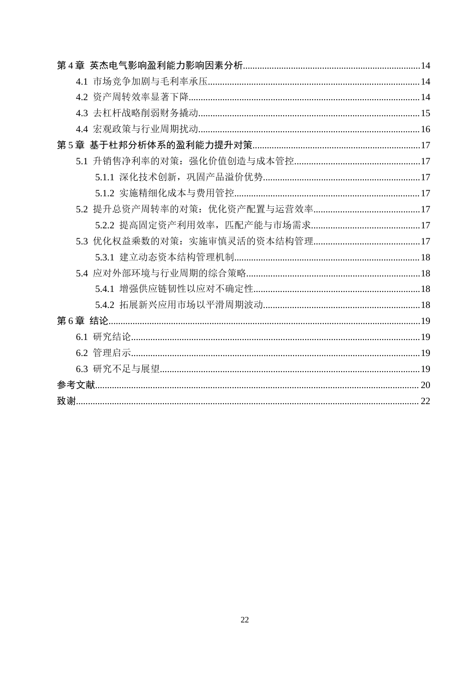 26年WH审计学 英杰电气盈利能力分析及提升对策研究18.81-AI35.46(16844字).docx_第4页