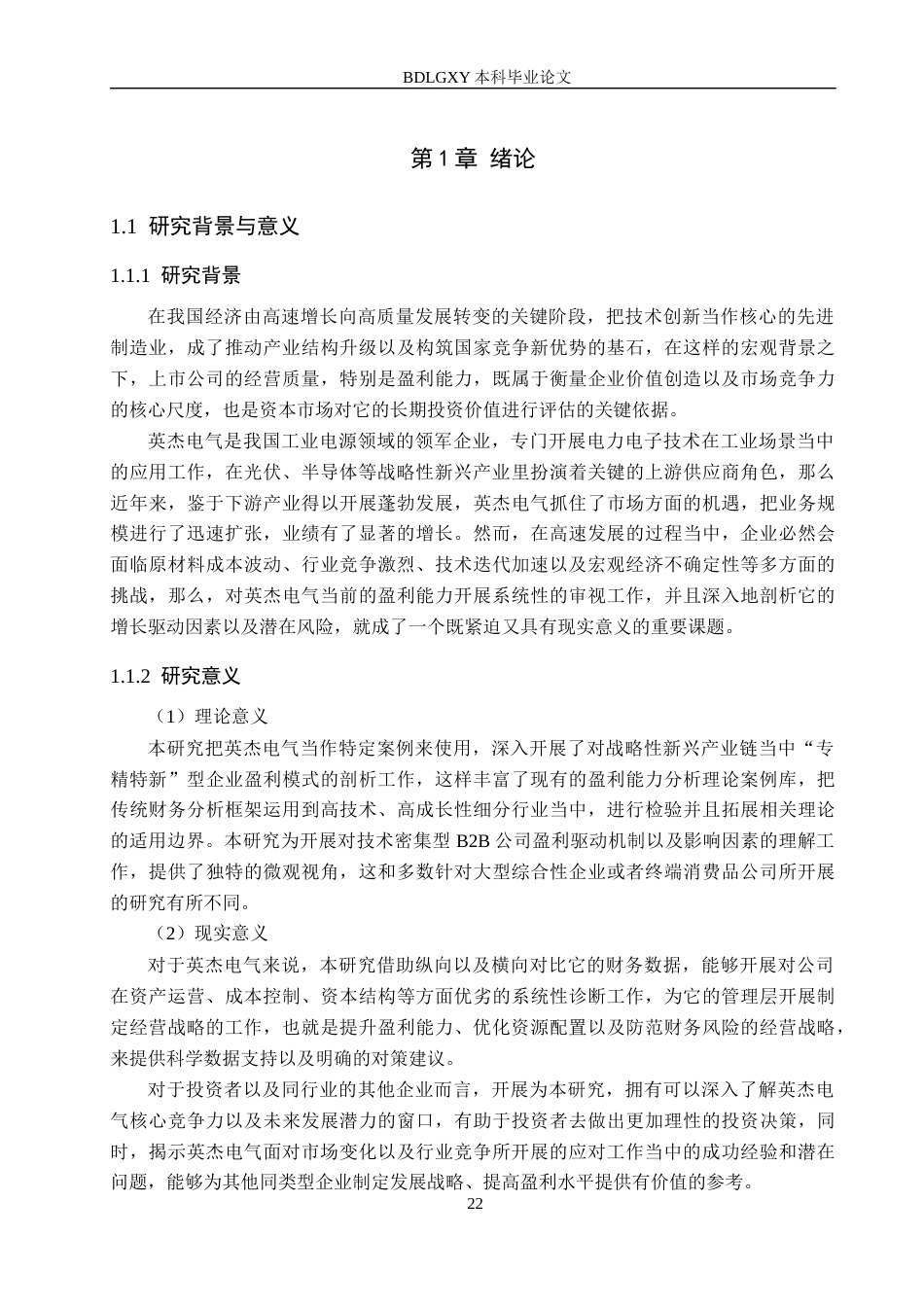 26年WH审计学 英杰电气盈利能力分析及提升对策研究18.81-AI35.46(16844字).docx_第5页