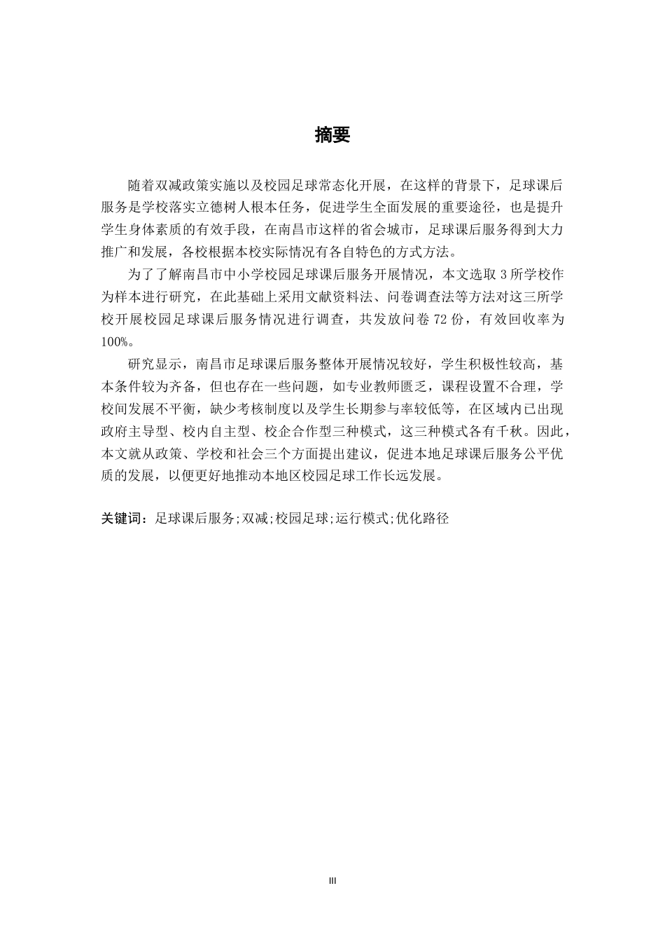 26年WH体育教育 南昌三所中小学足球课后服务模式分析4.38-AI1.84-约17097字符.doc_第1页