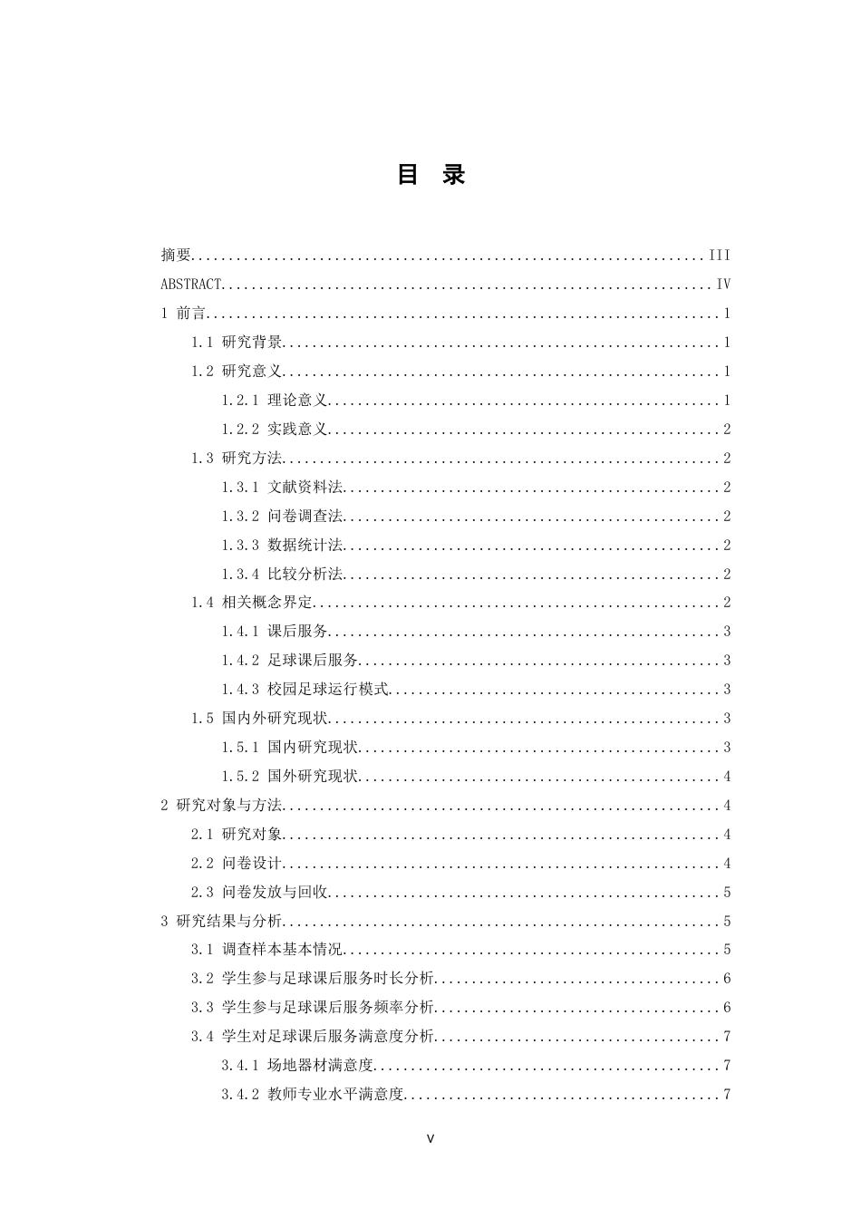 26年WH体育教育 南昌三所中小学足球课后服务模式分析4.38-AI1.84-约17097字符.doc_第4页