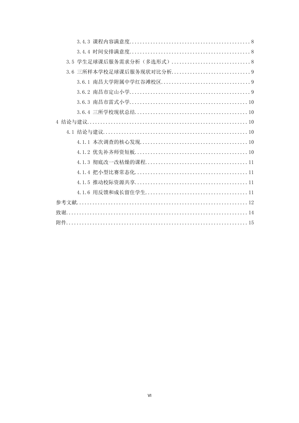 26年WH体育教育 南昌三所中小学足球课后服务模式分析4.38-AI1.84-约17097字符.doc_第5页
