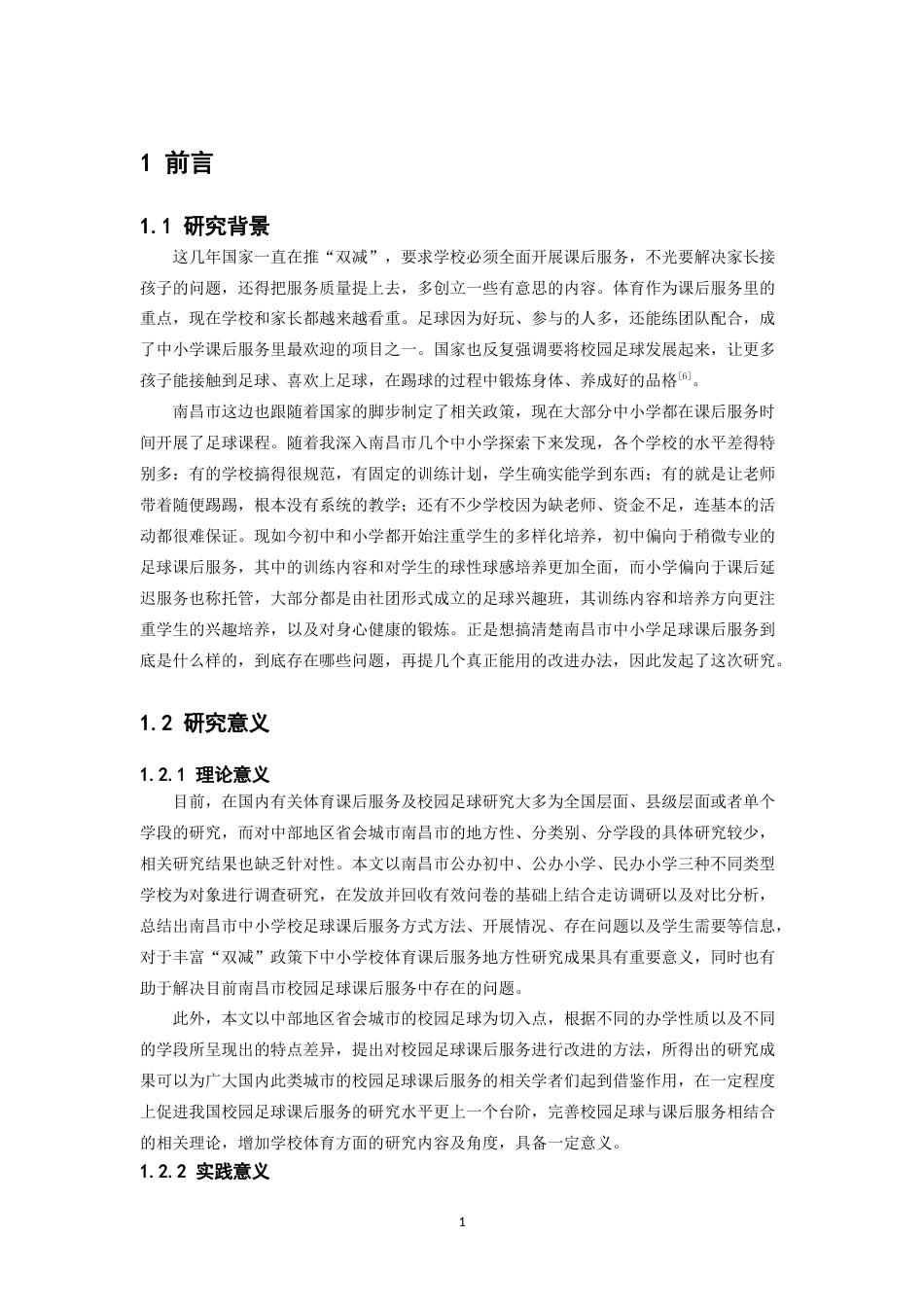 26年WH体育教育 南昌三所中小学足球课后服务模式分析4.38-AI1.84-约17097字符.doc_第6页
