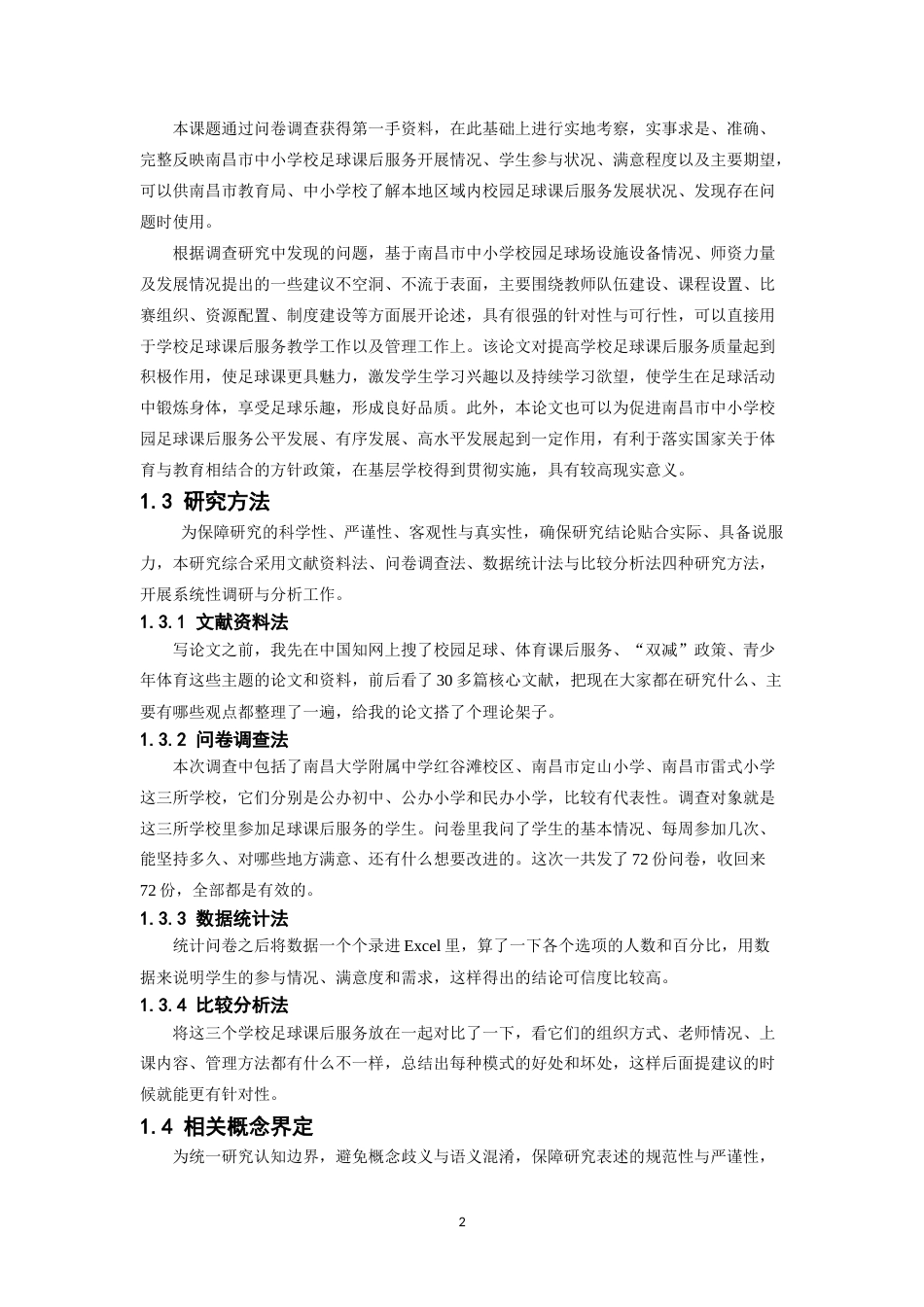 26年WH体育教育 南昌三所中小学足球课后服务模式分析4.38-AI1.84-约17097字符.doc_第7页