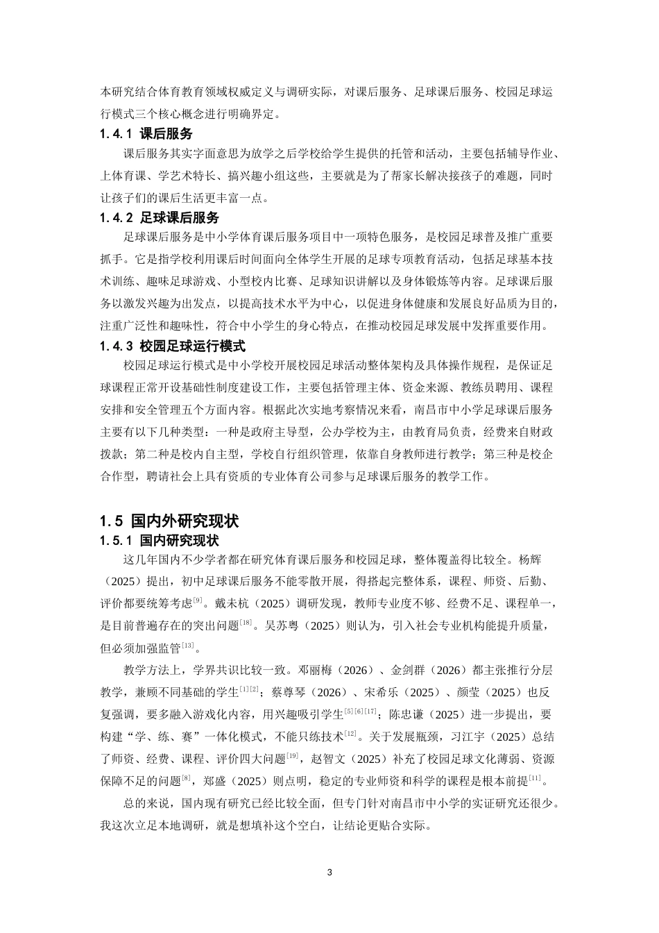 26年WH体育教育 南昌三所中小学足球课后服务模式分析4.38-AI1.84-约17097字符.doc_第8页