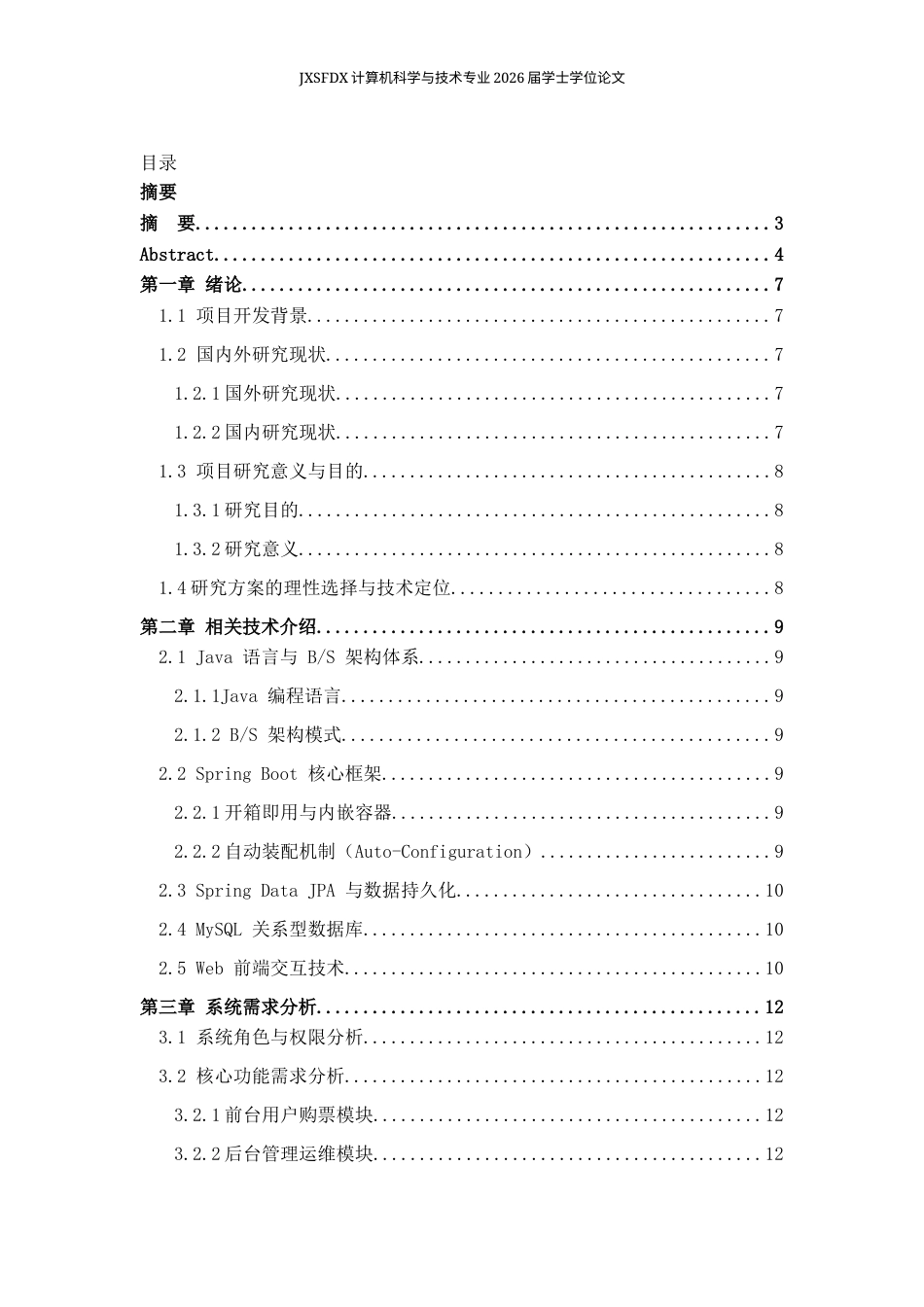26年WH计算机科学与技术 基于Java的电影院网上购票系统设计2.12-AI19.74-约12433字符.docx_第3页