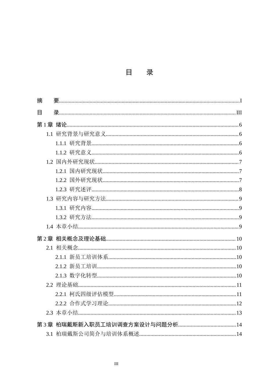 26年WH人力资源管理 柏瑞戴斯新入职员工培训体系优化研究2.24-AI10.8(21568字).docx_第3页