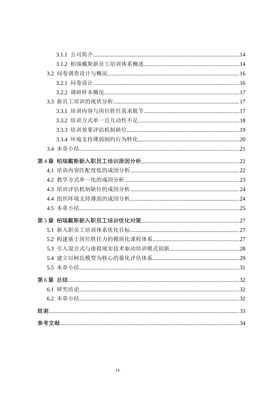 26年WH人力资源管理 柏瑞戴斯新入职员工培训体系优化研究2.24-AI10.8(21568字).docx_第4页