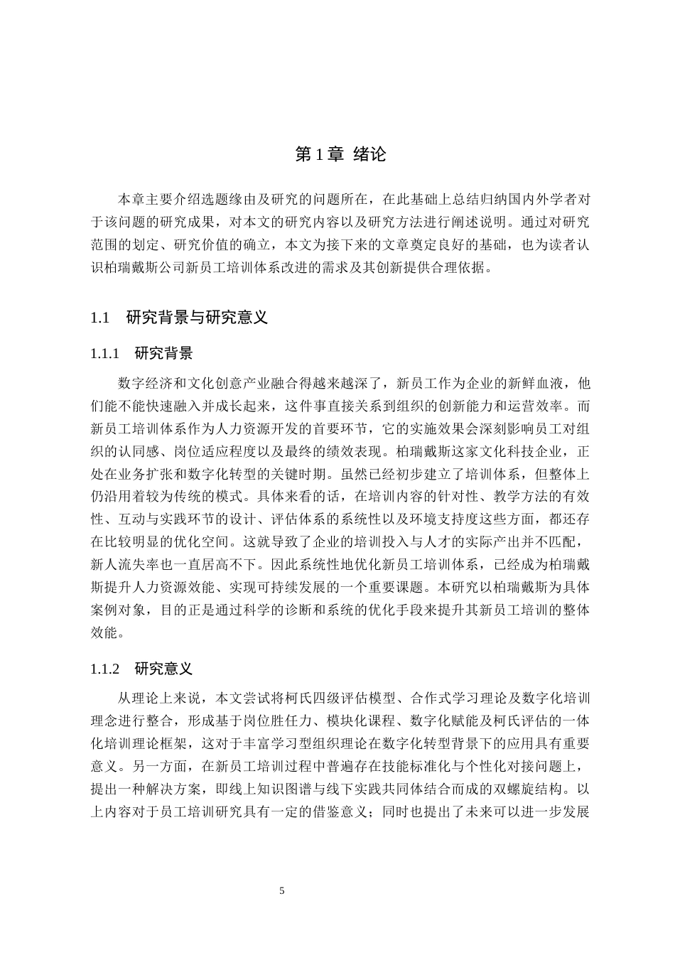 26年WH人力资源管理 柏瑞戴斯新入职员工培训体系优化研究2.24-AI10.8(21568字).docx_第5页