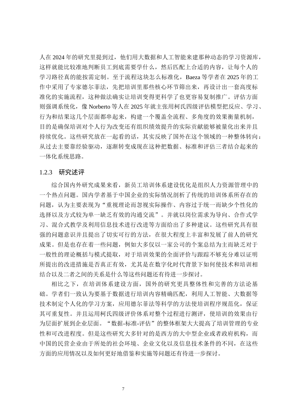26年WH人力资源管理 柏瑞戴斯新入职员工培训体系优化研究2.24-AI10.8(21568字).docx_第7页