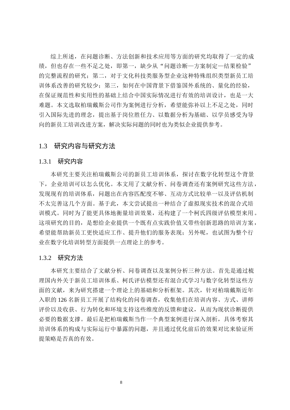 26年WH人力资源管理 柏瑞戴斯新入职员工培训体系优化研究2.24-AI10.8(21568字).docx_第8页