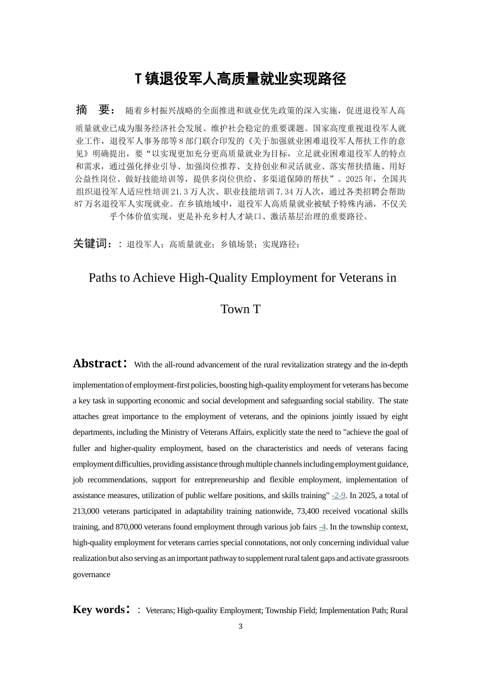 26年WH劳动与社会保障 T镇退役军人高质量就业的实现路径研究4.44-AI15.82-约21008字符(23037字).docx_第1页