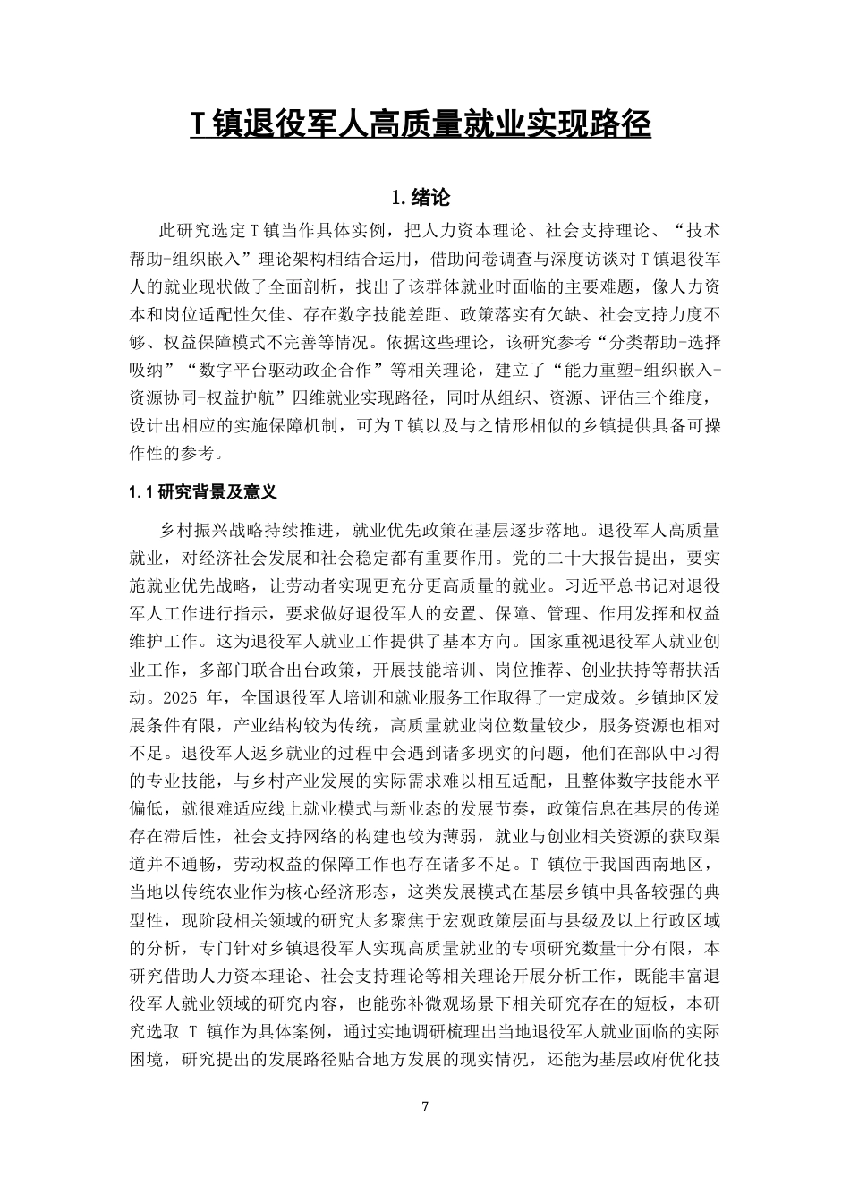 26年WH劳动与社会保障 T镇退役军人高质量就业的实现路径研究4.44-AI15.82-约21008字符(23037字).docx_第5页