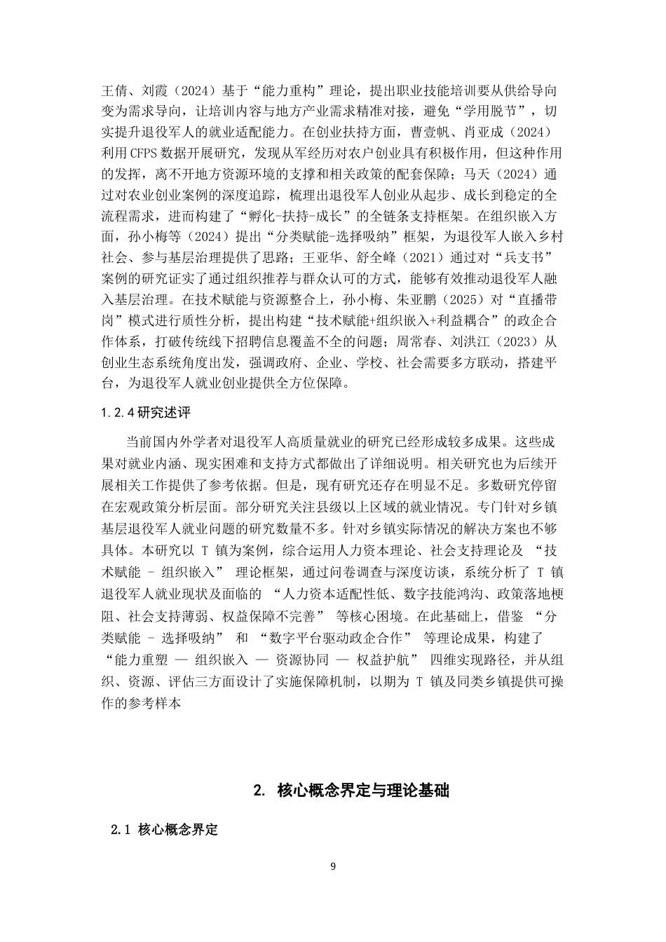26年WH劳动与社会保障 T镇退役军人高质量就业的实现路径研究4.44-AI15.82-约21008字符(23037字).docx_第7页