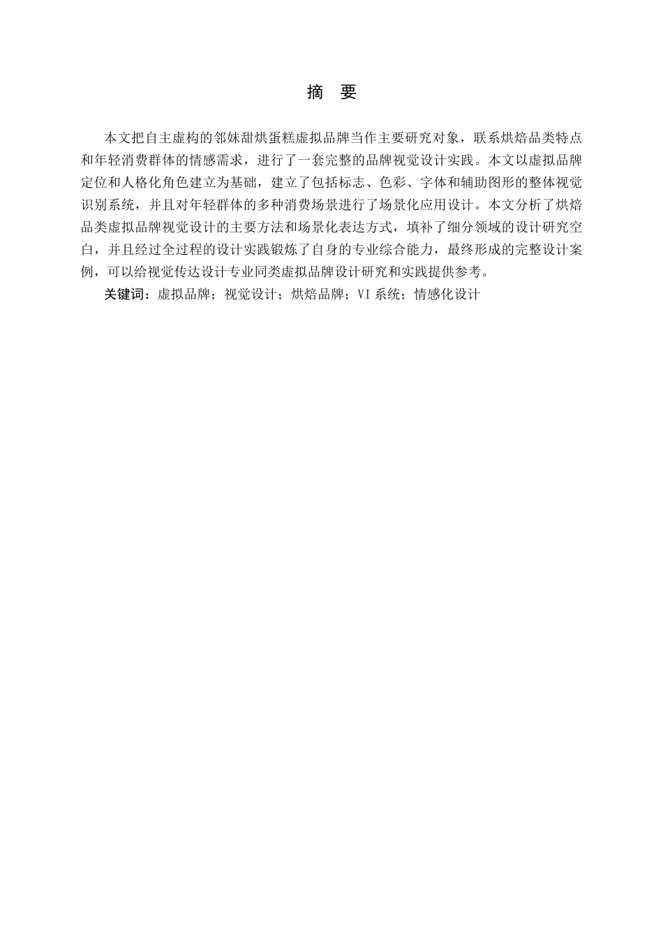26年WH视觉传达设计 以虚拟蛋糕品牌为核心的视觉设计——邻妹甜烘0.78-AI2.79-约11784字符.docx_第1页
