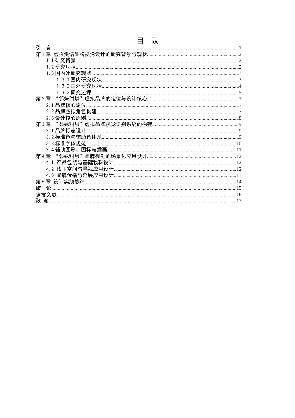 26年WH视觉传达设计 以虚拟蛋糕品牌为核心的视觉设计——邻妹甜烘0.78-AI2.79-约11784字符.docx_第3页