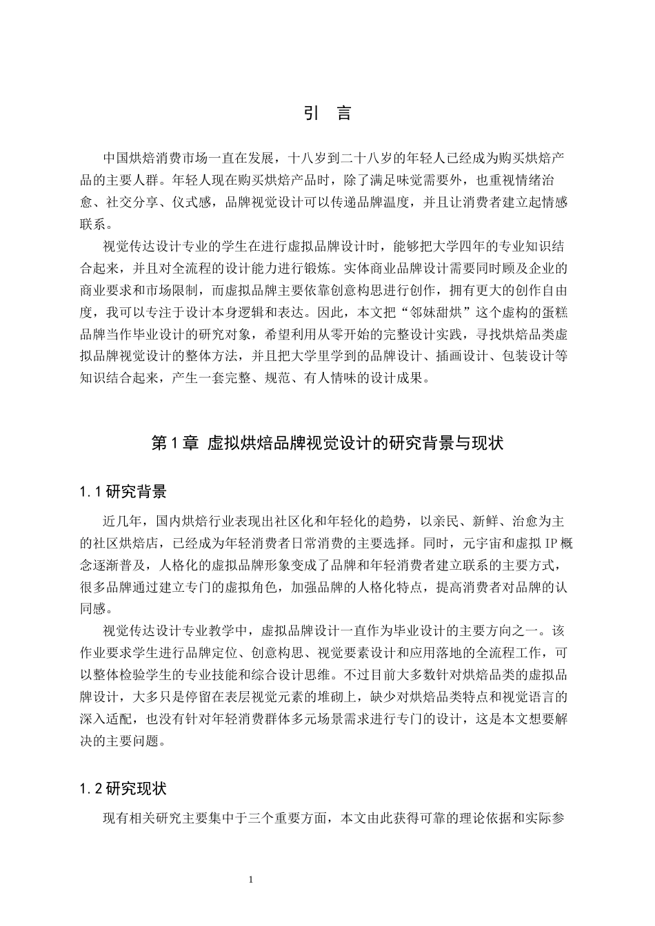 26年WH视觉传达设计 以虚拟蛋糕品牌为核心的视觉设计——邻妹甜烘0.78-AI2.79-约11784字符.docx_第4页