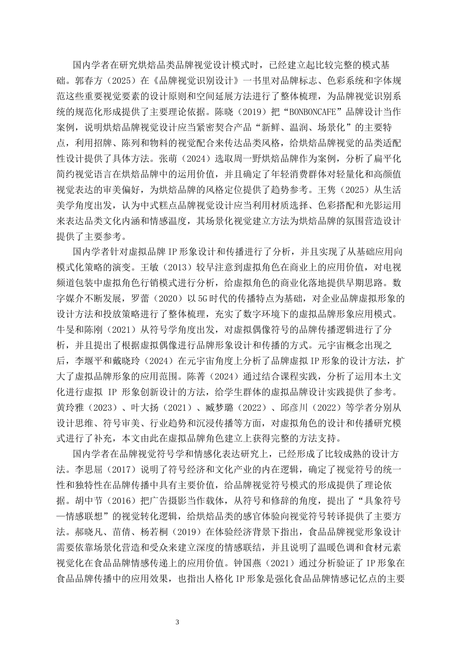 26年WH视觉传达设计 以虚拟蛋糕品牌为核心的视觉设计——邻妹甜烘0.78-AI2.79-约11784字符.docx_第6页